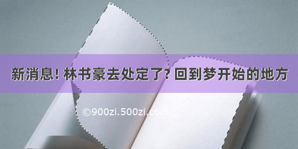 新消息! 林书豪去处定了? 回到梦开始的地方