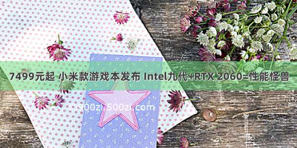 7499元起 小米款游戏本发布 Intel九代+RTX 2060=性能怪兽