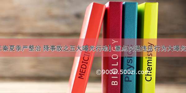 【三秦夏季严整治 降事故之五大曝光行动】重点交通违法行为大曝光（三）