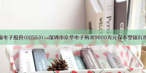 南京熊猫电子股份(00553)：深圳市京华电子购买5000万元保本型银行理财产品