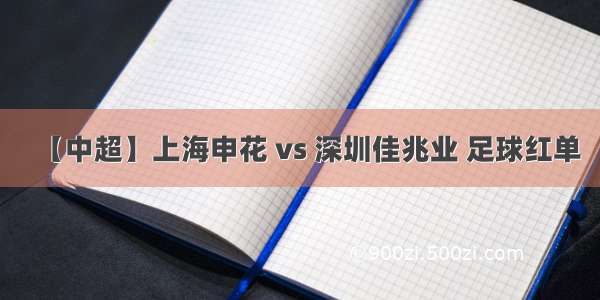 【中超】上海申花 vs 深圳佳兆业 足球红单