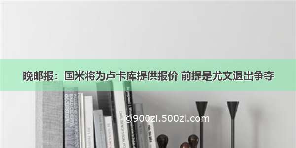 晚邮报：国米将为卢卡库提供报价 前提是尤文退出争夺