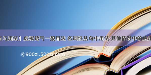 【虚拟语气知识点与用法】虚拟语气一般用法 名词性从句中用法 其他情况中的应用……