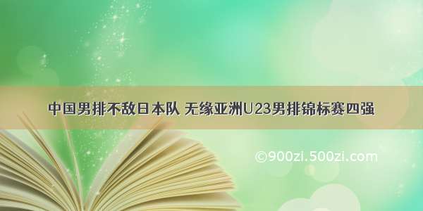 中国男排不敌日本队 无缘亚洲U23男排锦标赛四强