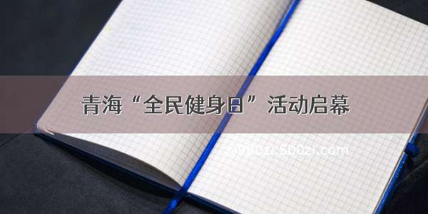 青海“全民健身日”活动启幕