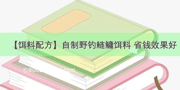 【饵料配方】自制野钓鲢鳙饵料 省钱效果好