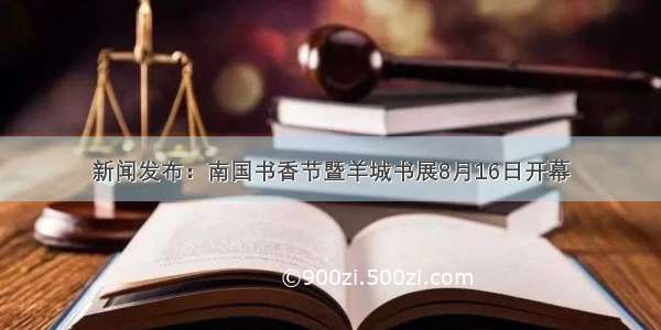 新闻发布：南国书香节暨羊城书展8月16日开幕