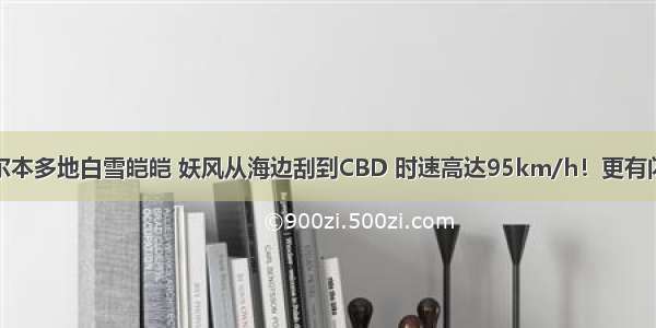 下雪了！墨尔本多地白雪皑皑 妖风从海边刮到CBD 时速高达95km/h！更有闪电炸毁公厕