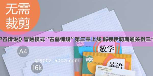 《炉石传说》冒险模式“古墓惊魂”第三章上线 解锁伊莉斯通关得三卡包！