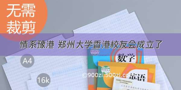 情系豫港 郑州大学香港校友会成立了