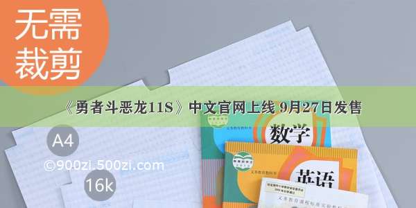 《勇者斗恶龙11S》中文官网上线 9月27日发售