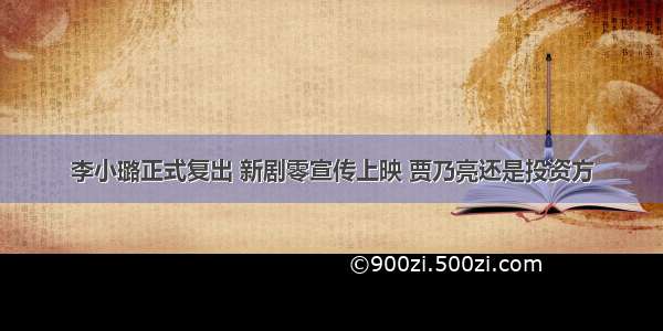 李小璐正式复出 新剧零宣传上映 贾乃亮还是投资方