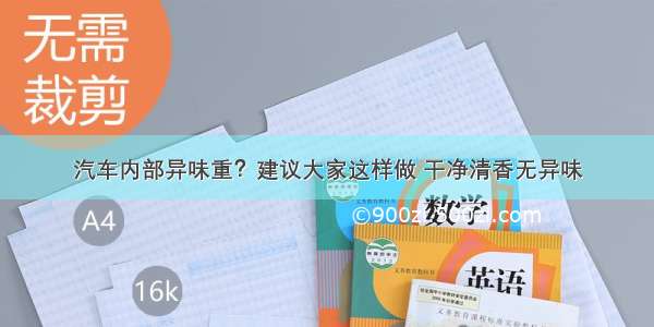 汽车内部异味重？建议大家这样做 干净清香无异味