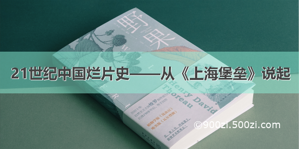 21世纪中国烂片史——从《上海堡垒》说起