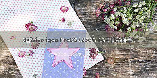 8部Vivo iqoo Pro8G+256G 5G手机等你拿！