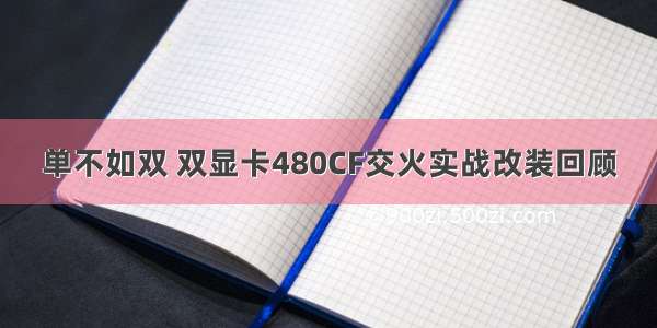 单不如双 双显卡480CF交火实战改装回顾