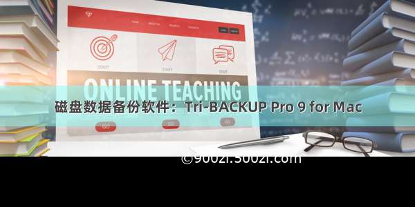 磁盘数据备份软件：Tri-BACKUP Pro 9 for Mac