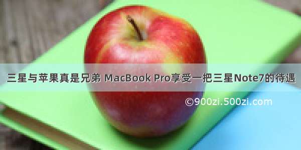 三星与苹果真是兄弟 MacBook Pro享受一把三星Note7的待遇