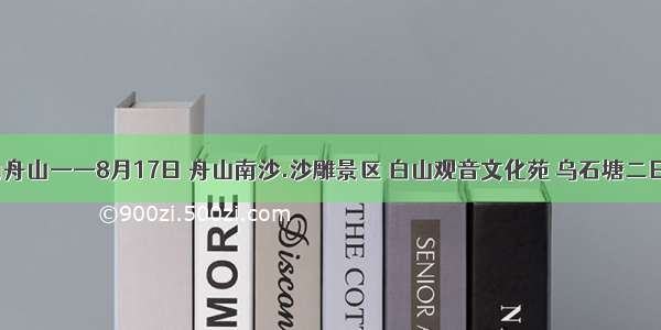 青春海洋 魅力舟山——8月17日 舟山南沙.沙雕景区 白山观音文化苑 乌石塘二日游 698元/人