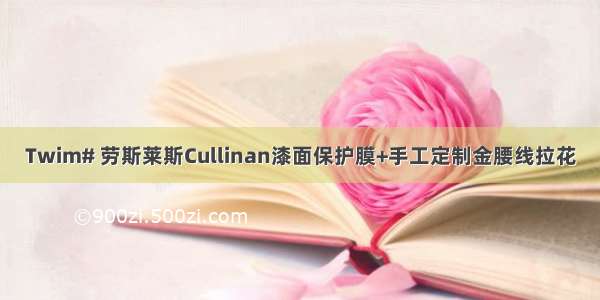 Twim# 劳斯莱斯Cullinan漆面保护膜+手工定制金腰线拉花