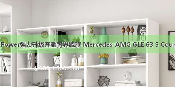 【暴力升级】G-Power强力升级奔驰跨界跑旅 Mercedes-AMG GLE 63 S Coupe动力直升800匹