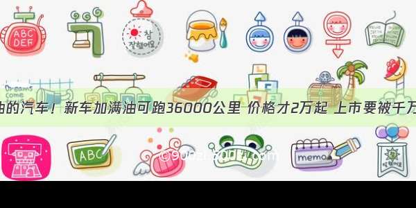 中国最省油的汽车！新车加满油可跑36000公里 价格才2万起 上市要被千万人哄抢了！