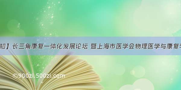 【会议通知】长三角康复一体化发展论坛 暨上海市医学会物理医学与康复学学术年会