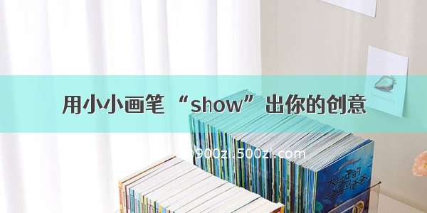 用小小画笔 “show”出你的创意