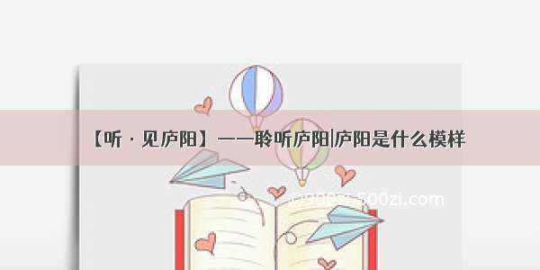 【听·见庐阳】——聆听庐阳|庐阳是什么模样