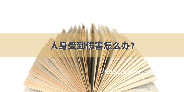 人身受到伤害怎么办？