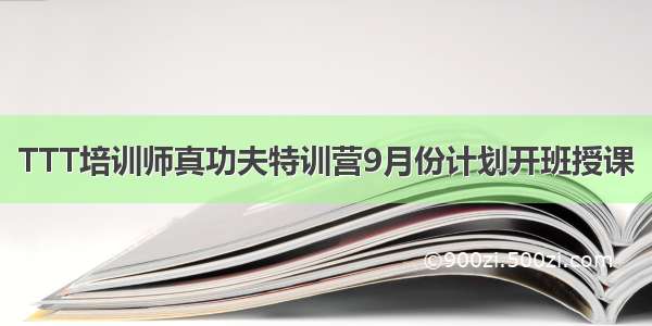 TTT培训师真功夫特训营9月份计划开班授课