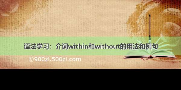 语法学习：介词within和without的用法和例句