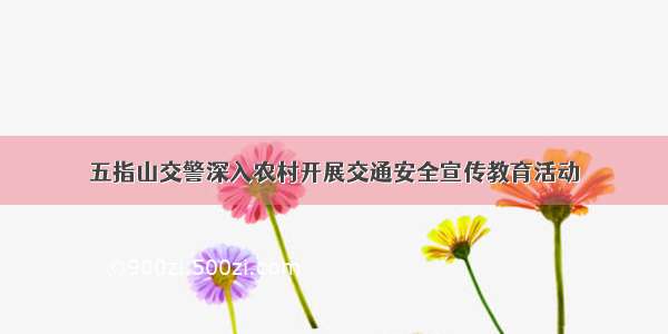 五指山交警深入农村开展交通安全宣传教育活动