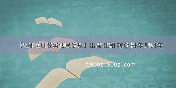 【8月24日苍溪便民信息】出售 出租 转让 拼车 顺风车