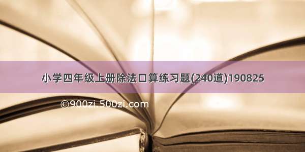 小学四年级上册除法口算练习题(240道)190825