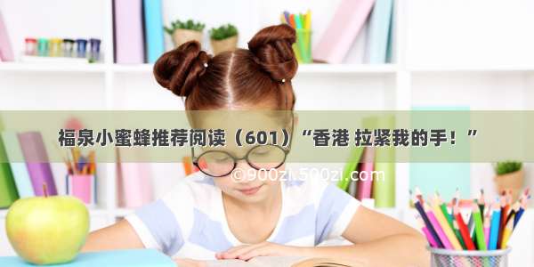 福泉小蜜蜂推荐阅读（601）“香港 拉紧我的手！”