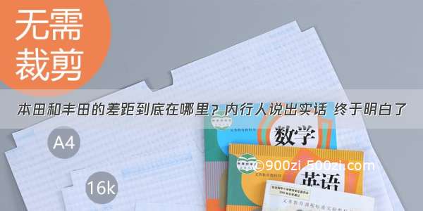 本田和丰田的差距到底在哪里？内行人说出实话 终于明白了