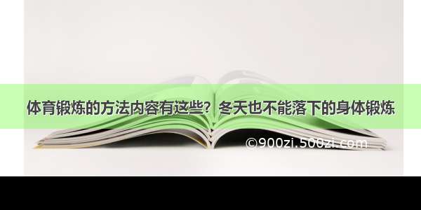 体育锻炼的方法内容有这些？冬天也不能落下的身体锻炼