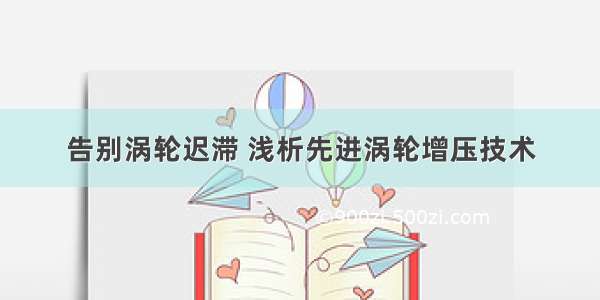 告别涡轮迟滞 浅析先进涡轮增压技术