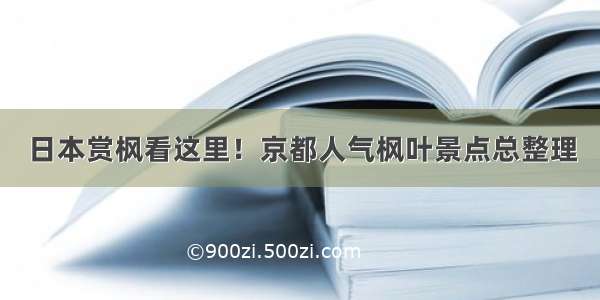 日本赏枫看这里！京都人气枫叶景点总整理