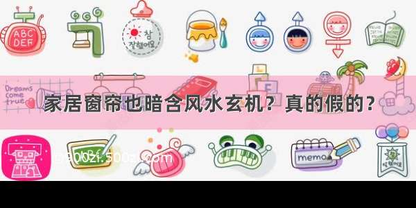 家居窗帘也暗含风水玄机？真的假的？