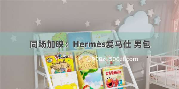 同场加映：Hermès爱马仕 男包