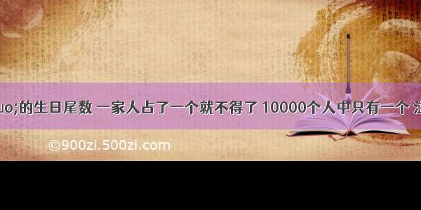 晚年必暴富”的生日尾数 一家人占了一个就不得了 10000个人中只有一个 注定“一夜