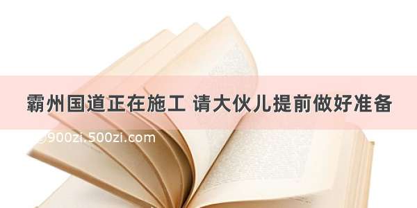 霸州国道正在施工 请大伙儿提前做好准备