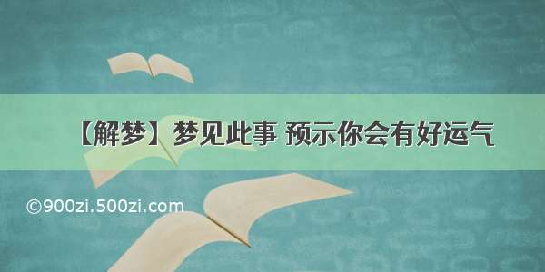 【解梦】梦见此事 预示你会有好运气