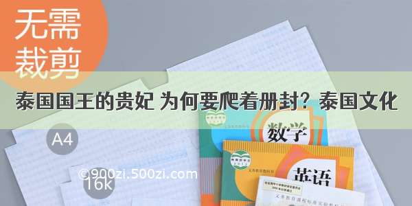 泰国国王的贵妃 为何要爬着册封？泰国文化