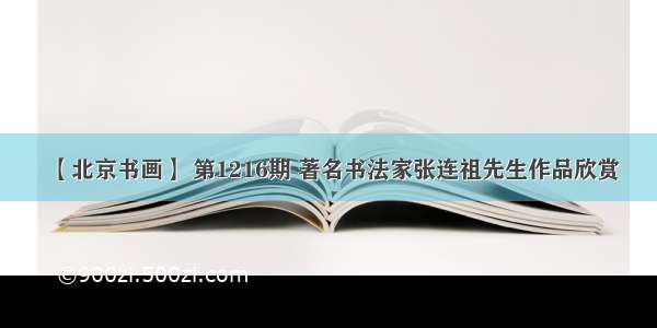 【北京书画】 第1216期 著名书法家张连祖先生作品欣赏