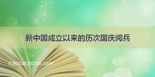 新中国成立以来的历次国庆阅兵