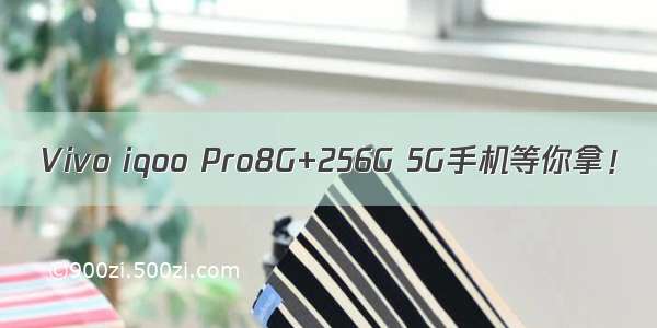 Vivo iqoo Pro8G+256G 5G手机等你拿！