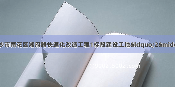 每日事故案例 | 长沙市雨花区湘府路快速化改造工程1标段建设工地“2·25”起